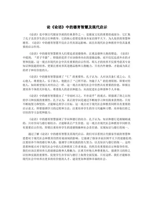 论《论语》中的德育智慧及现代启示