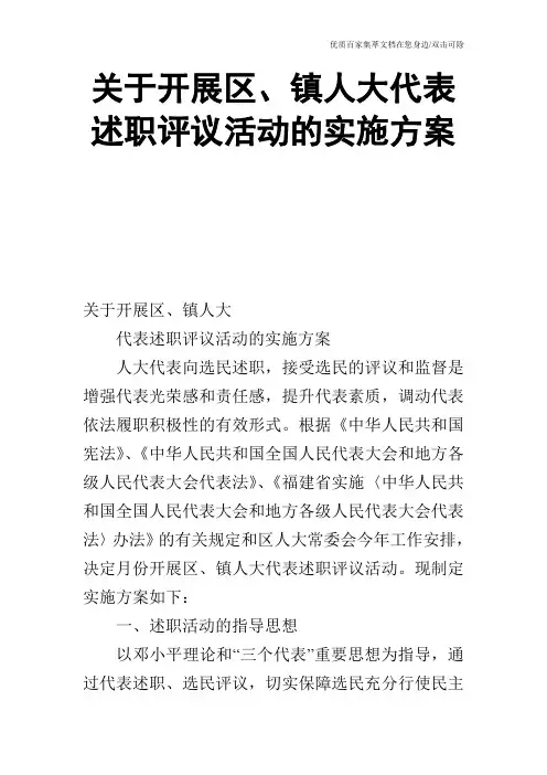 关于开展区、镇人大代表述职评议活动的实施方案