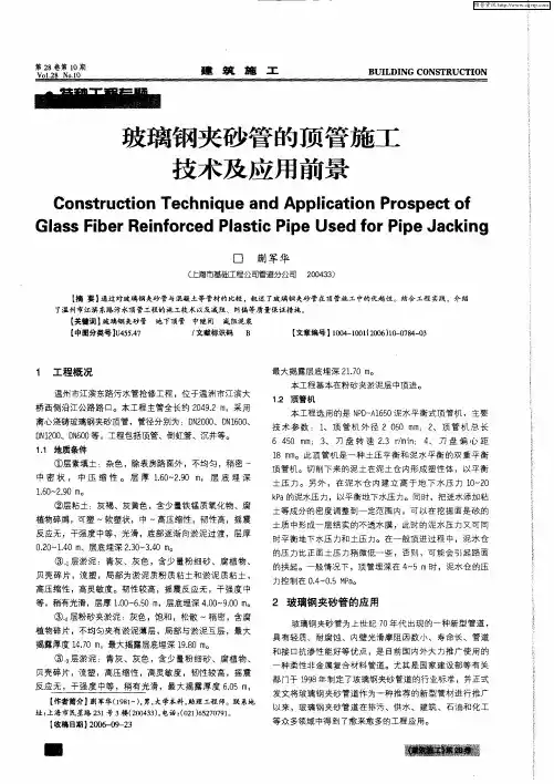 玻璃钢夹砂管的顶管施工技术及应用前景