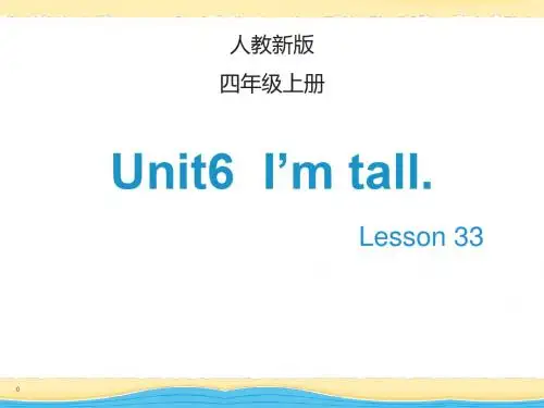 四年级上册英语课件-Unit 6 I’m tall  Lesson 33_人教(精通)(2014秋) (共17张PPT)
