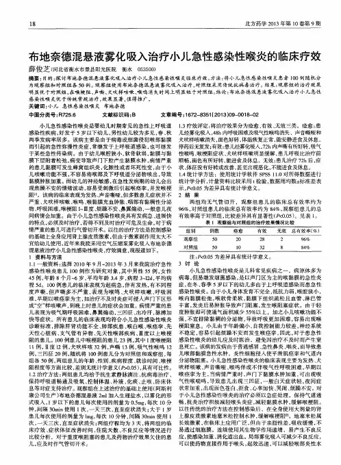 布地奈德混悬液雾化吸入治疗小儿急性感染性喉炎的临床疗效