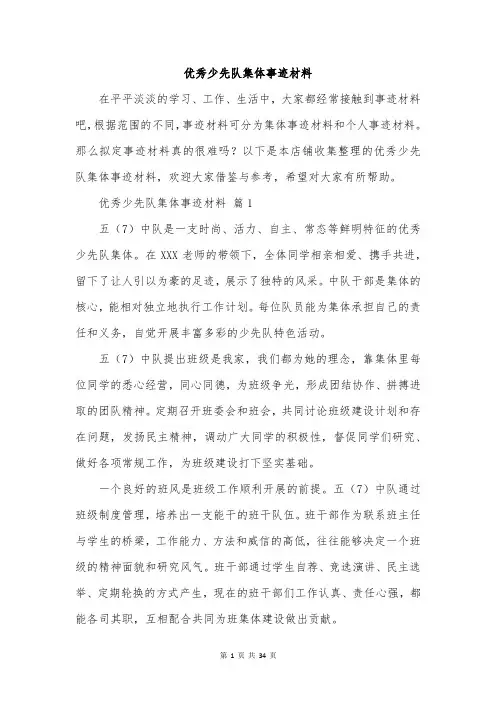 优秀少先队集体事迹材料