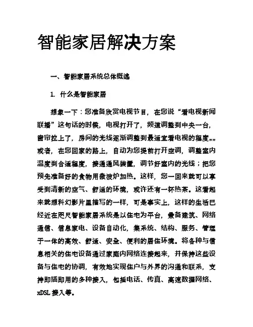 (重点推荐)2016—2017年智能家居解决方案(精品方案)