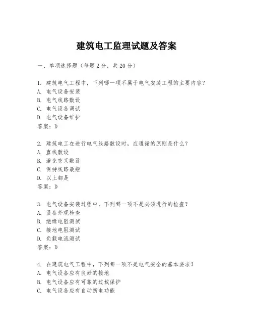 建筑电工监理试题及答案