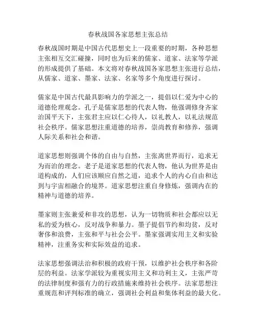 春秋战国各家思想主张总结