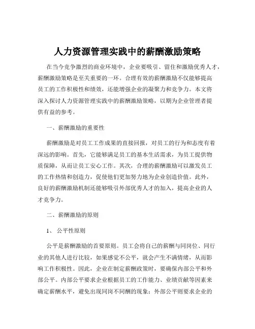 人力资源管理实践中的薪酬激励策略