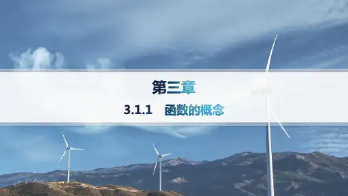 人教A版高中同步学案数学精品课件必修第一册精品课件 第3章 一元二次函数、方程和不等式 函数的概念