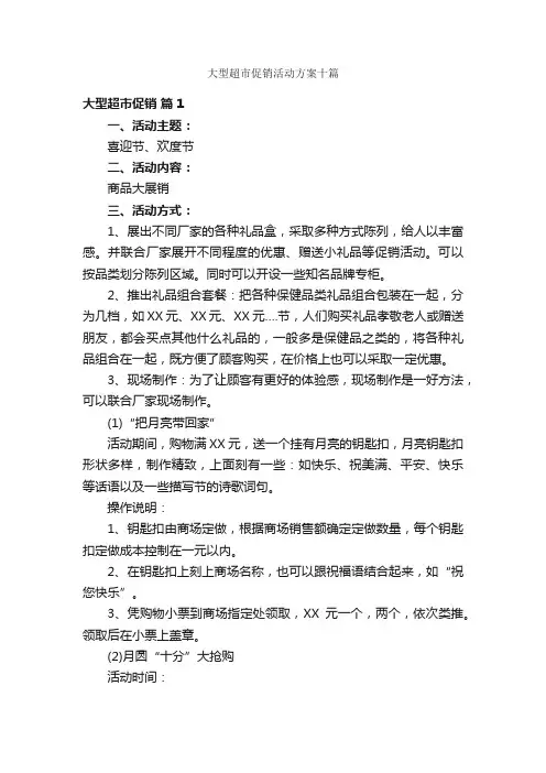 大型超市促销活动方案十篇