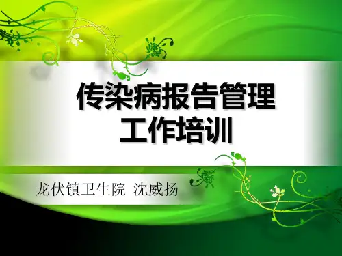 传染病报告管理培训[1] ppt课件