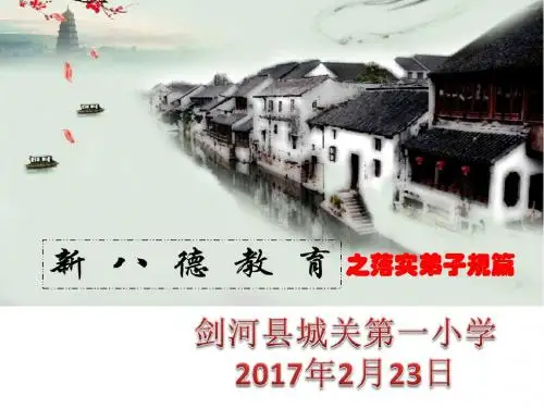 新八德教育之落实弟子规篇(17年2月23日队会课)