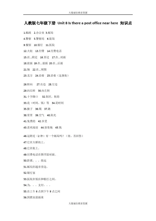 人教版七年级下册 Unit 8 Is there a post office near here 知识点(适合于听写 学生对照背诵)-带答案