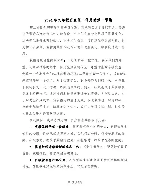 2024年九年级班主任工作总结第一学期（3篇）