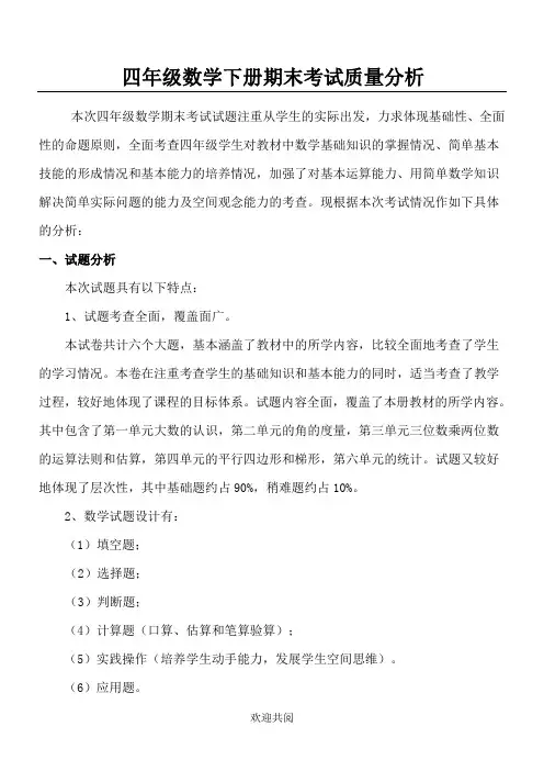 四年级数学下册期末考试质量分析