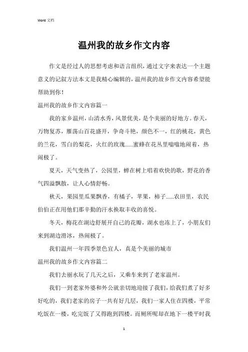 温州我的故乡作文内容