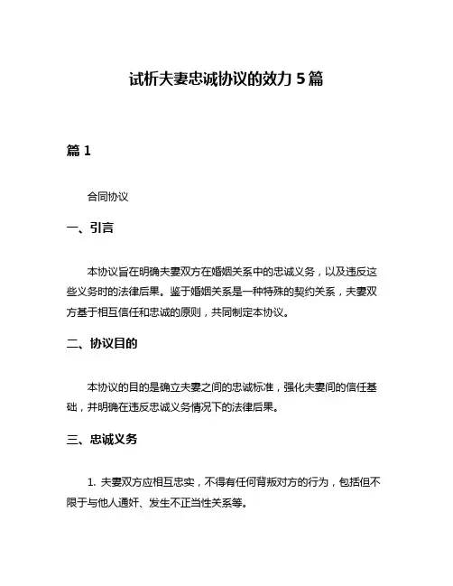试析夫妻忠诚协议的效力5篇