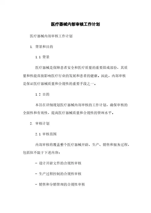 医疗器械内部审核工作计划