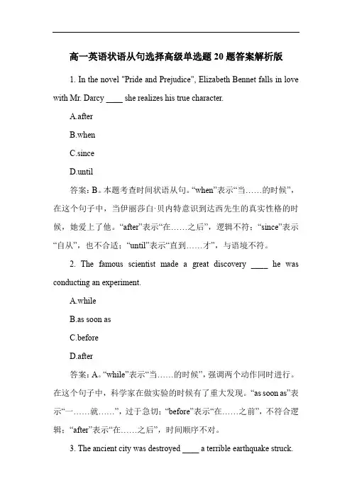 高一英语状语从句选择高级单选题20题答案解析版