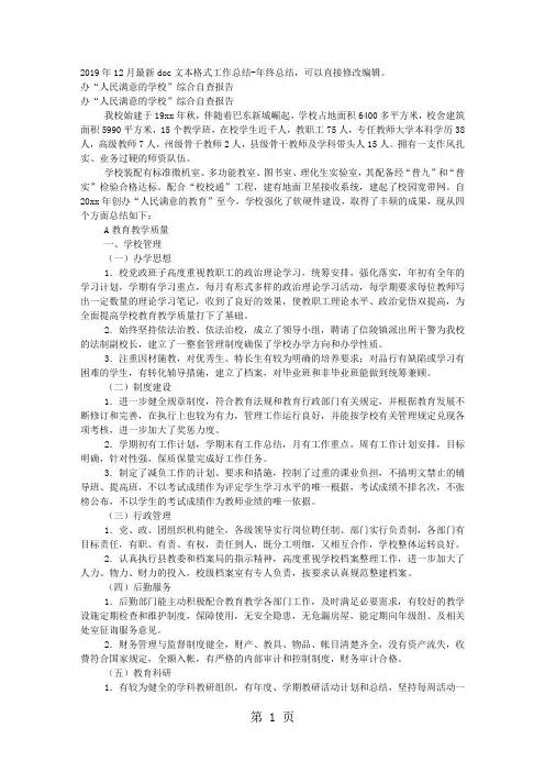 办“人民满意的学校”综合自查报告-6页word资料