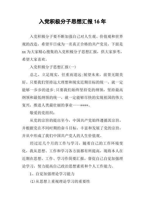 入党积极分子思想汇报16年