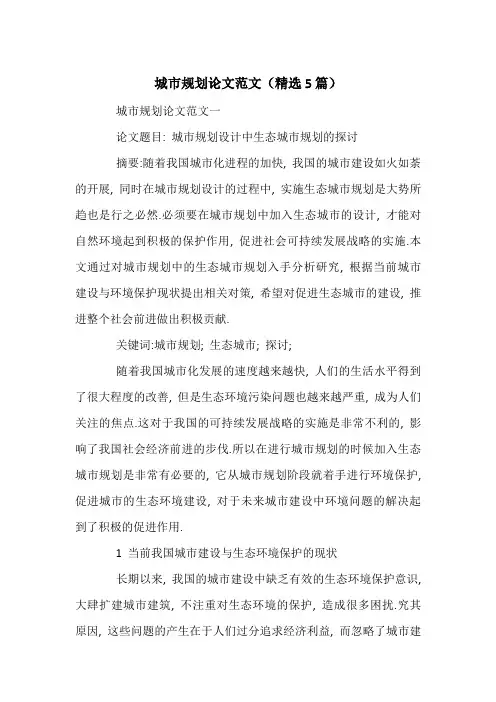 城市规划论文范文(精选5篇)