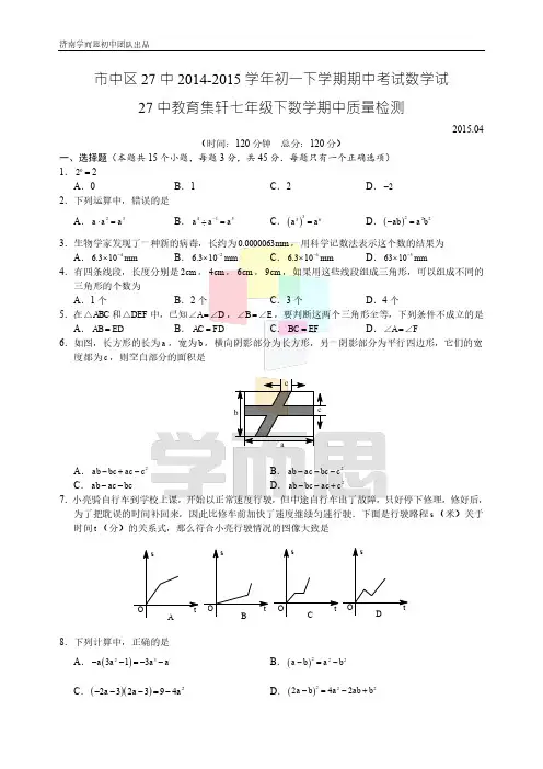 市中区27中2014-2015学年初一下学期期中考试数学试卷