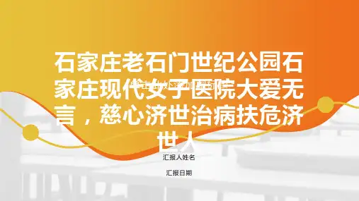 石家庄老石门世纪公园石家庄现代女子医院大爱无言,慈心济世治病扶危济世人