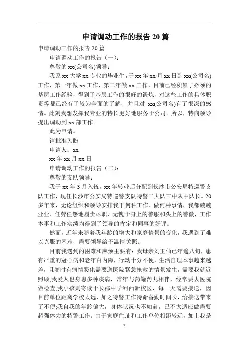 申请调动工作的报告20篇