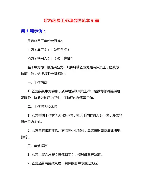 足浴店员工劳动合同范本6篇