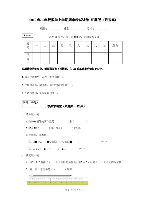 2019年二年级数学上学期期末考试试卷 江苏版 (附答案)