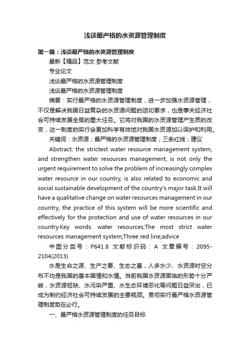 浅谈最严格的水资源管理制度