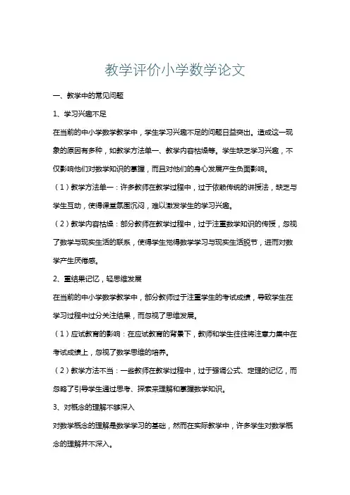 教学评价小学数学论文