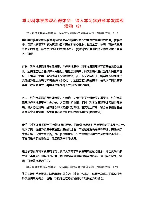 学习科学发展观心得体会：深入学习实践科学发展观活动2篇