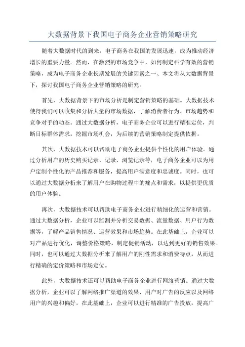 大数据背景下我国电子商务企业营销策略研究