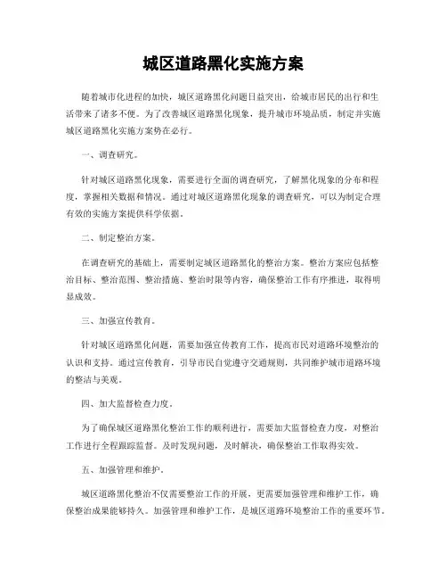 城区道路黑化实施方案