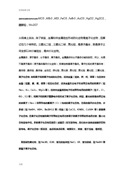 共价化合物、离子化合物