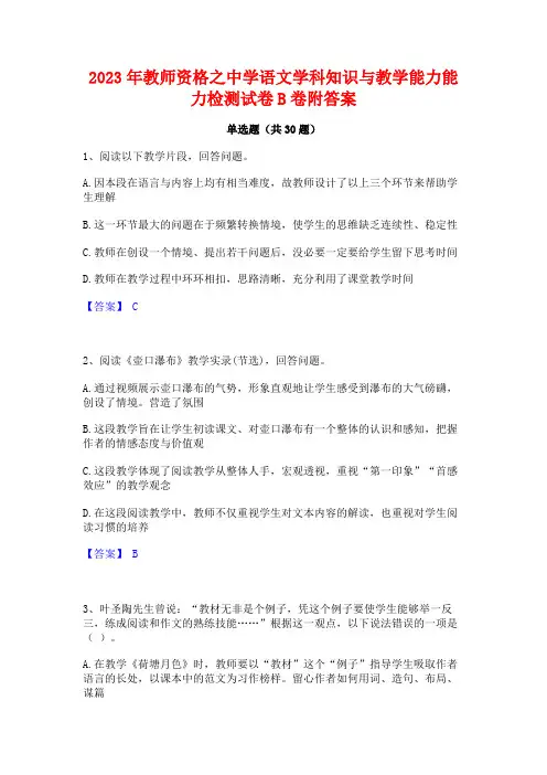 2023年教师资格之中学语文学科知识与教学能力能力检测试卷B卷附答案