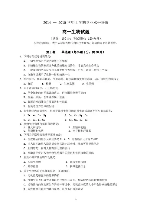 2014-2015学年上学期期末高一生物试卷及答案