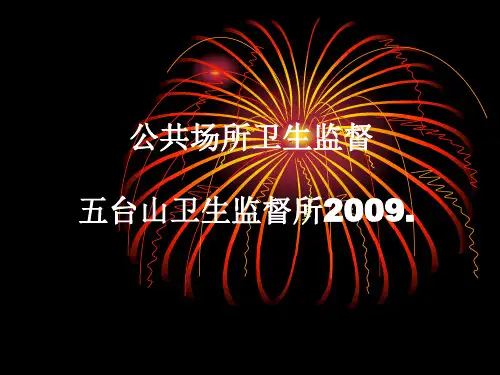 公共场所卫生知识培训幻灯