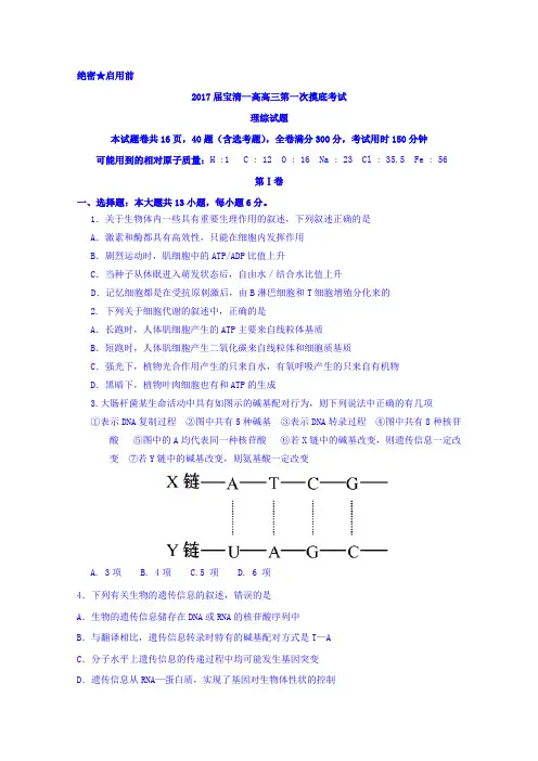 黑龙江省宝清县第一高级中学2017届高三下学期第一次模拟考试理科综合-生物部分试题