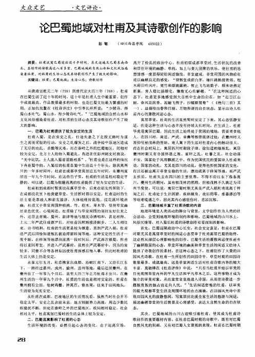 论巴蜀地域对杜甫及其诗歌创作的影响