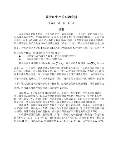 露天矿生产的车辆安排