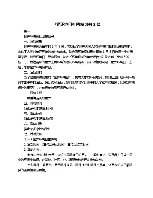 世界环境日社团策划书3篇