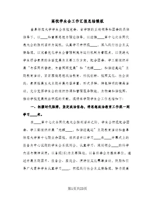 高校学生会工作汇报总结模板(6篇)