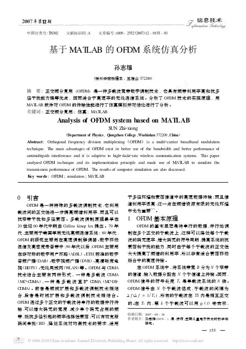 基于MATLAB的OFDM系统仿真分析