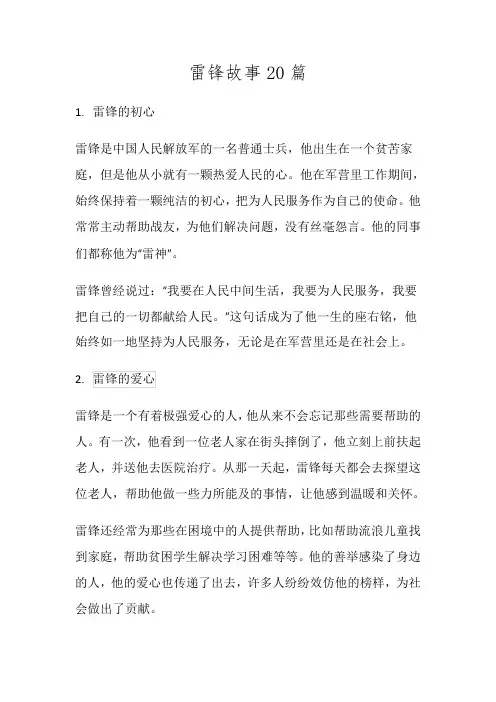 雷锋故事20篇