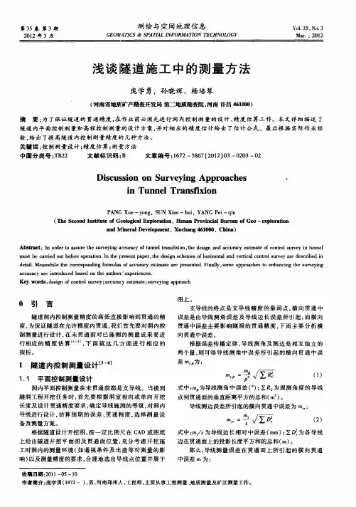 浅谈隧道施工中的测量方法