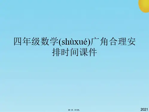 四级数学广角合理安排时间课件(共16张PPT)