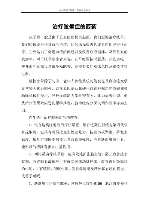 治疗眩晕症的西药