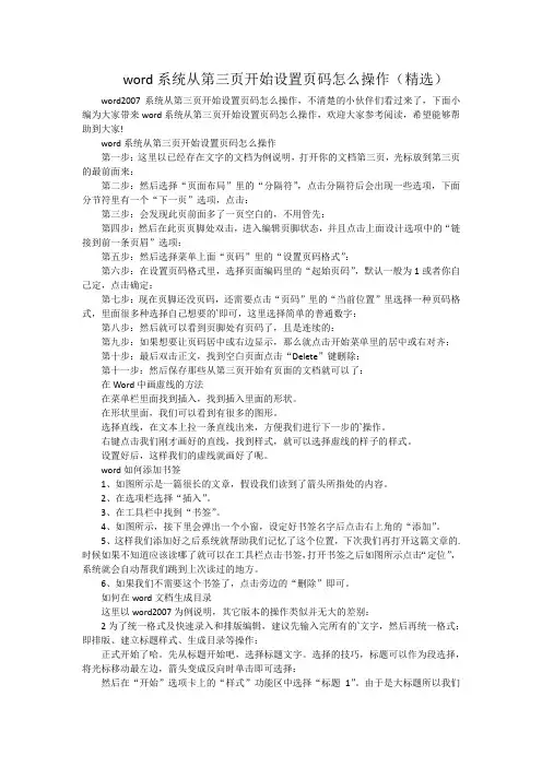 word系统从第三页开始设置页码怎么操作(精选)