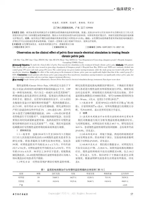 盆底肌电刺激治疗女性慢性盆腔疼痛的临床效果观察